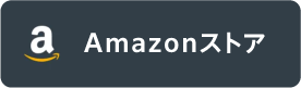 Amazonストアで購入