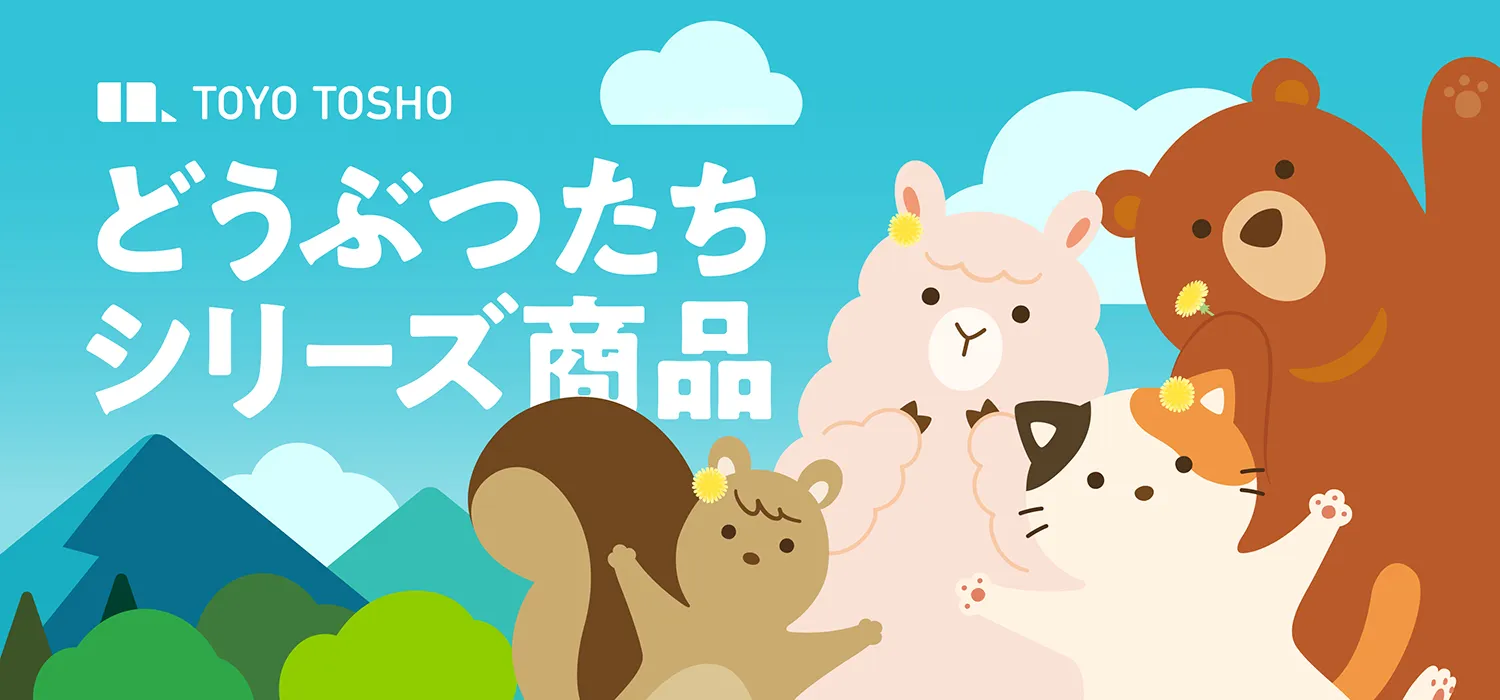 どうぶつたちシリーズ商品