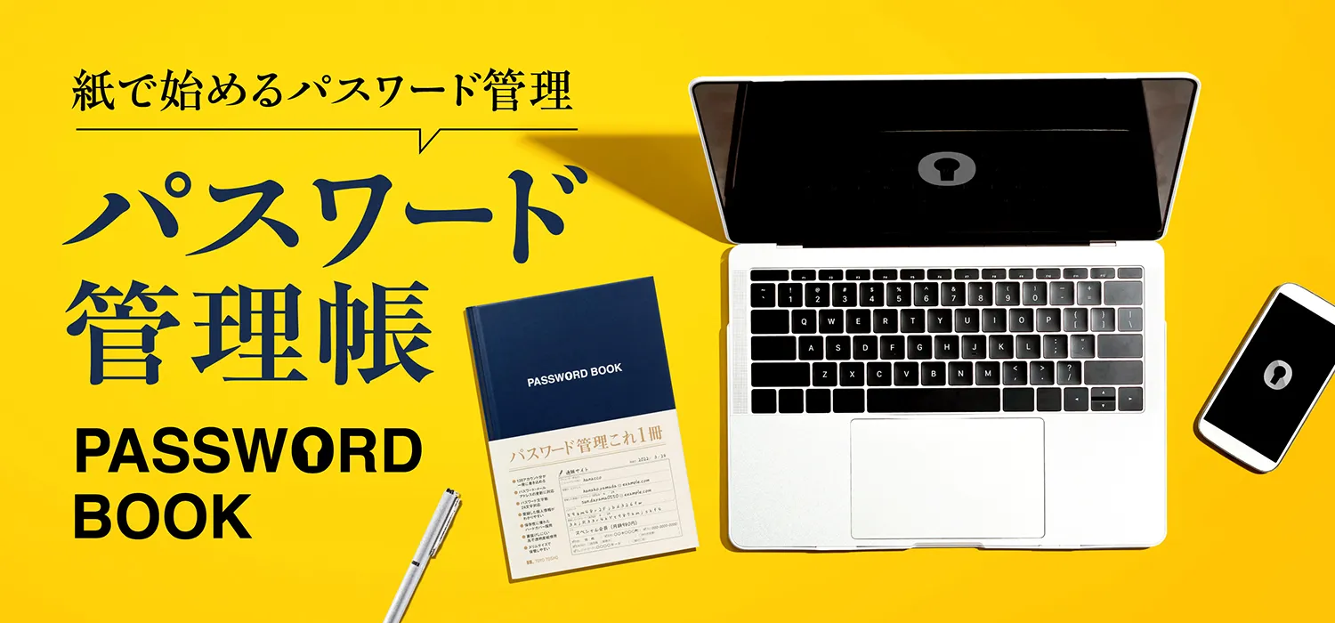 パスワード管理帳