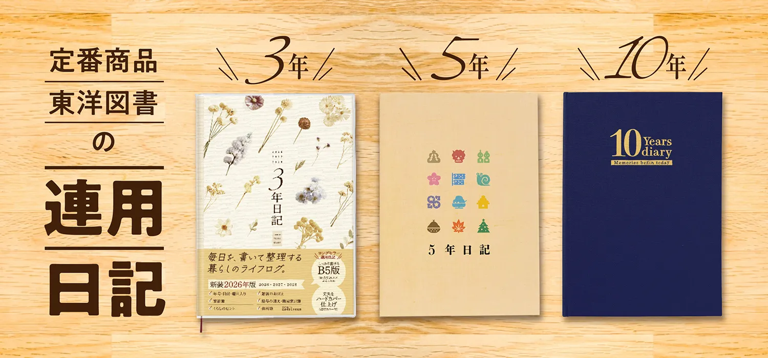 定番の連用日記