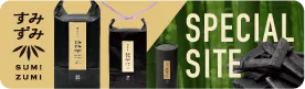 すみずみスペシャルサイト