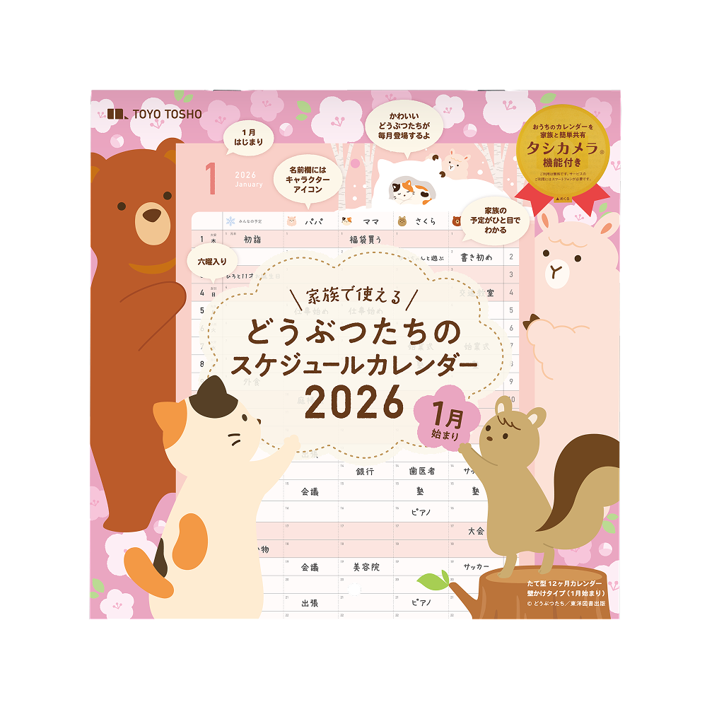 どうぶつたちのスケジュールカレンダー2026 １月始まり