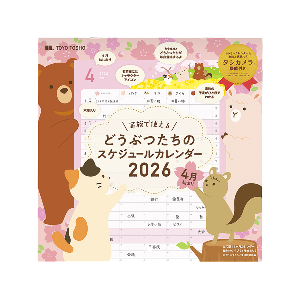 どうぶつたちのスケジュールカレンダー2026 4月始まり