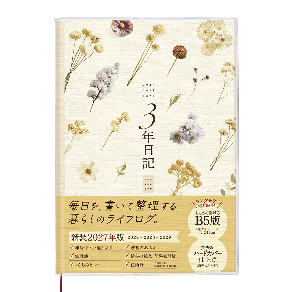 3年日記（2027年〜2029年）