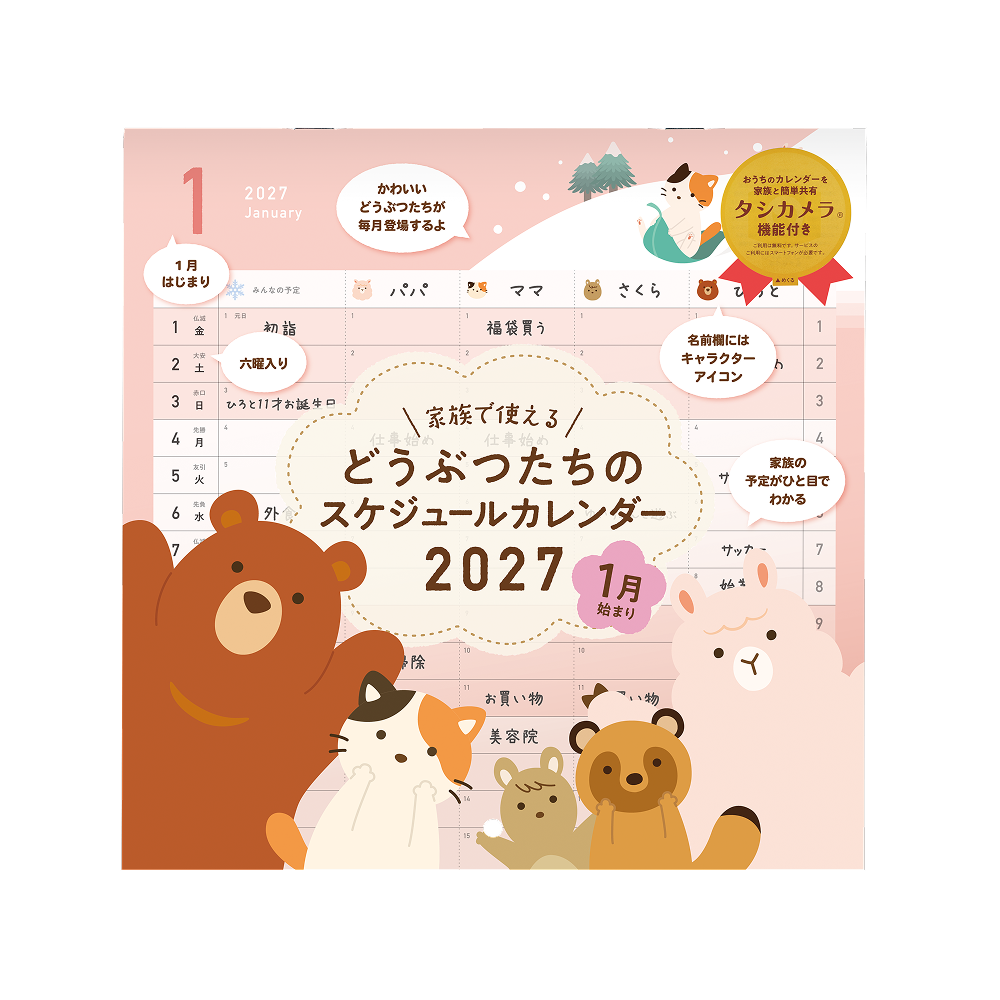 どうぶつたちのスケジュールカレンダー2027 1月始まり