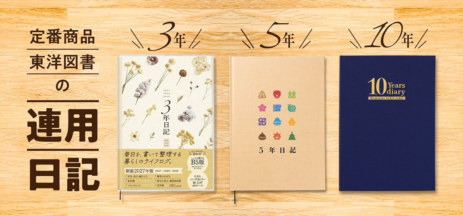 【定番商品】東洋図書出版の連用日記
